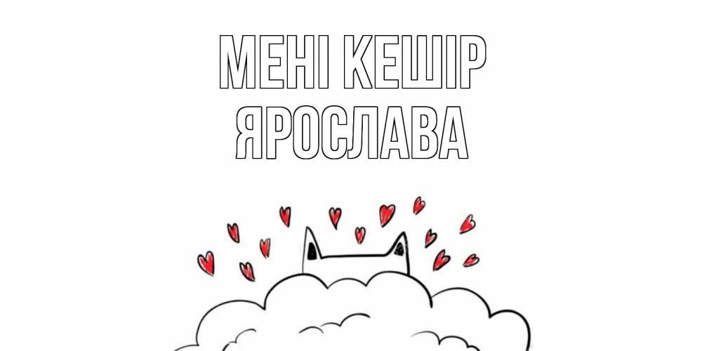 Күн сайын ашық хат с именем, Ярослава Мені кешір прости меня Онлайн тегін жүктеп алу тілектері бар керемет карта 
