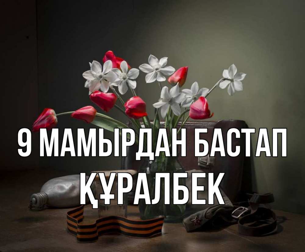 Күн сайын ашық хат с именем, ҚҰРАЛБЕК 9 мамырдан бастап 9 мая Онлайн тегін жүктеп алу тілектері бар керемет карта 