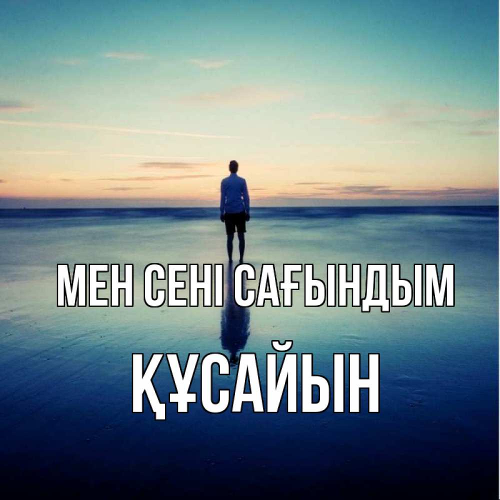 Күн сайын ашық хат с именем, ҚҰСАЙЫН Мен сені сағындым зима Онлайн тегін жүктеп алу тілектері бар керемет карта 
