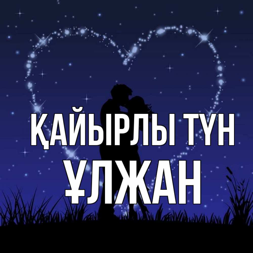 Күн сайын ашық хат с именем, ҰЛЖАН Қайырлы түн сладких снов Онлайн тегін жүктеп алу тілектері бар керемет карта 