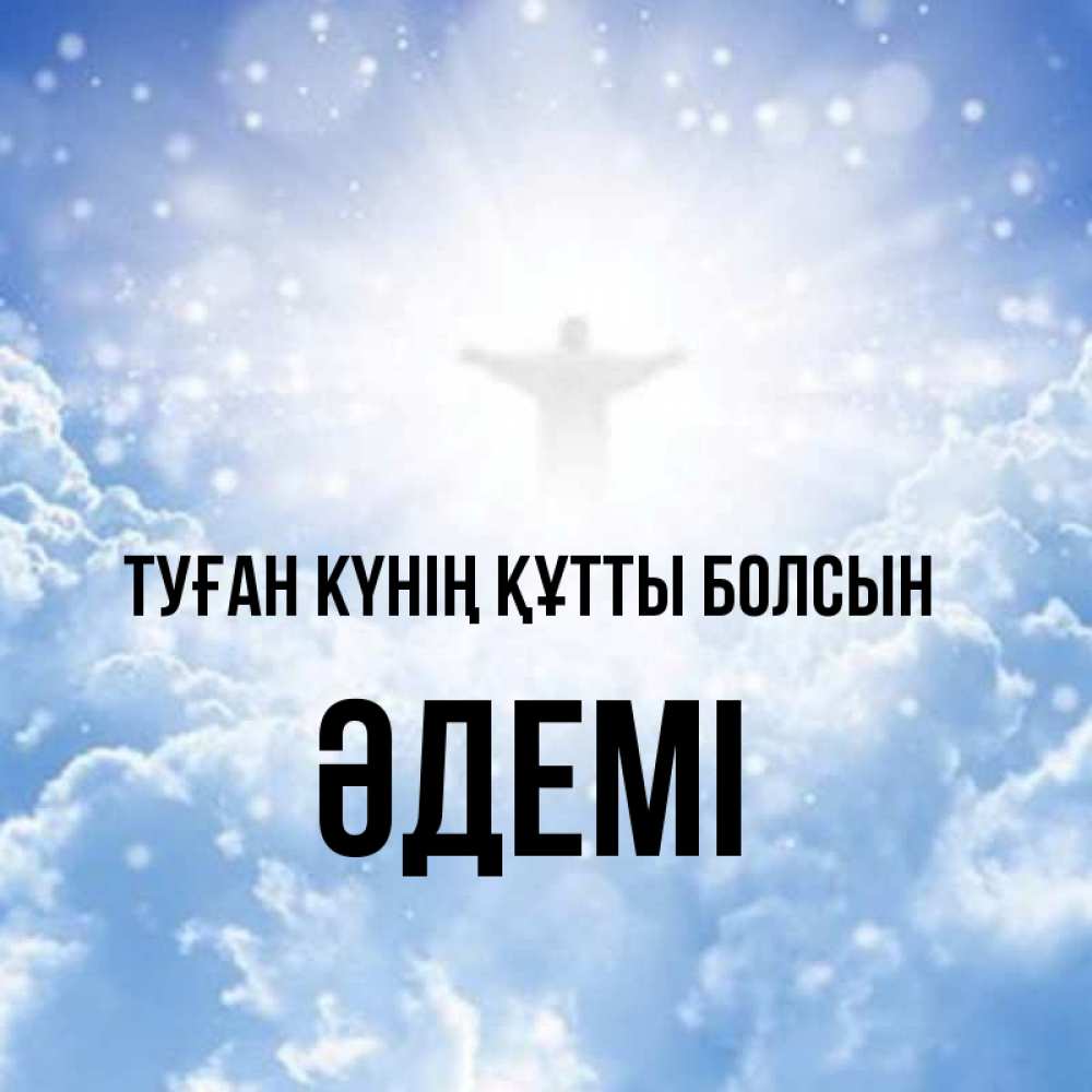 Күн сайын ашық хат с именем, ӘДЕМІ Туған күнің құтты болсын ангел на облаках в свете солнца Онлайн тегін жүктеп алу тілектері бар керемет карта 
