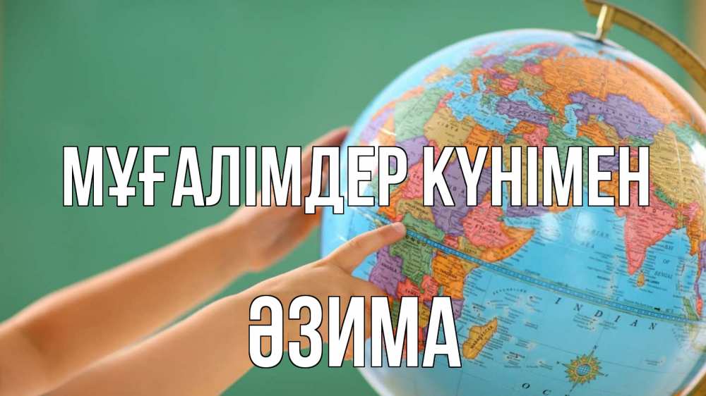 Күн сайын ашық хат с именем, ӘЗИМА Мұғалімдер күнімен с днем учителя Онлайн тегін жүктеп алу тілектері бар керемет карта 