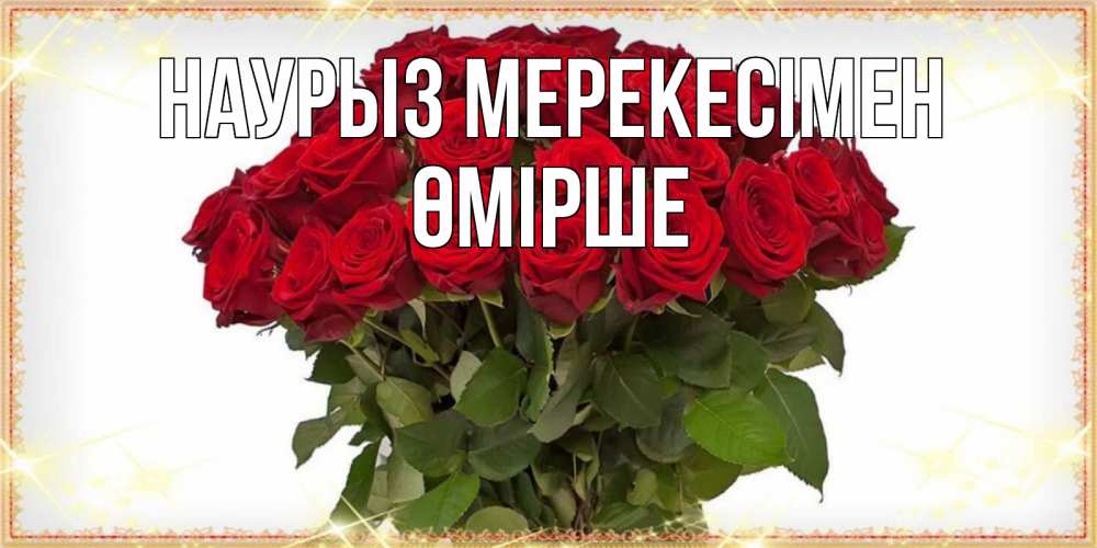 Күн сайын ашық хат с именем, ӨМІРШЕ Наурыз мерекесімен поздравляю с праздник весны наурыз Онлайн тегін жүктеп алу тілектері бар керемет карта 