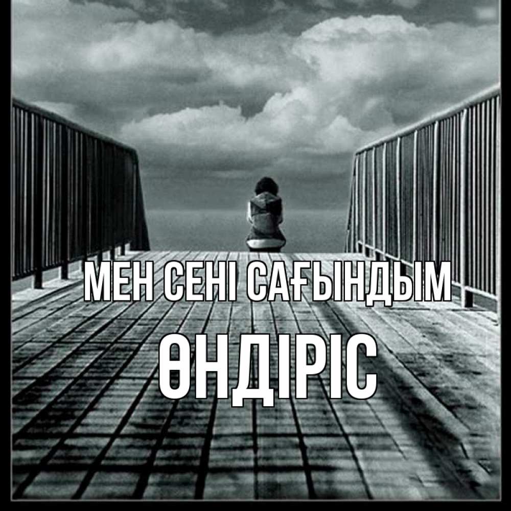 Күн сайын ашық хат с именем, ӨНДІРІС Мен сені сағындым грусть 2 Онлайн тегін жүктеп алу тілектері бар керемет карта 