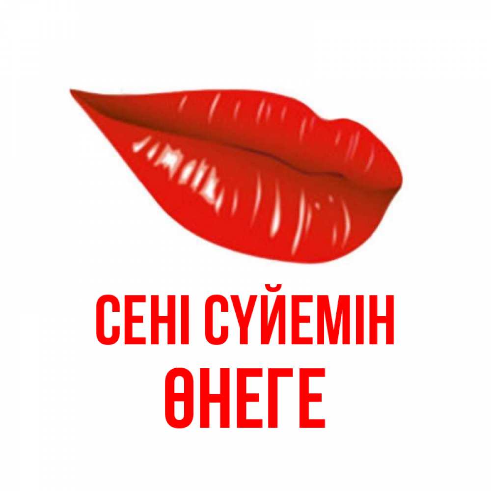 Күн сайын ашық хат с именем, ӨНЕГЕ Сені сүйемін губы на открытке Онлайн тегін жүктеп алу тілектері бар керемет карта 