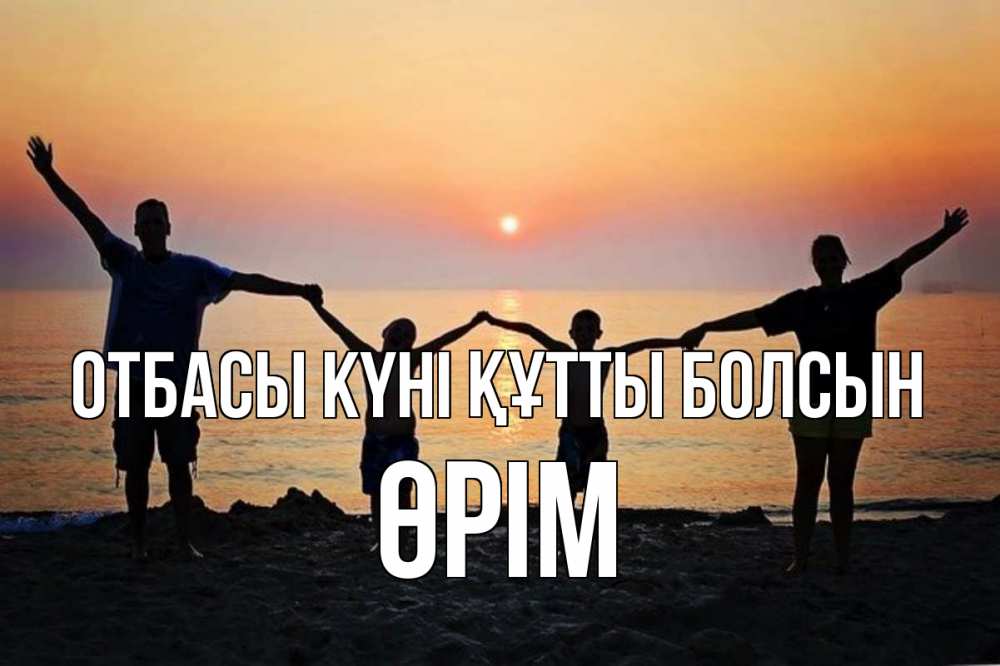 Күн сайын ашық хат с именем, ӨРІМ отбасы күні құтты болсын мама, папа, дети, дочка,сын, море, пляж, закат Онлайн тегін жүктеп алу тілектері бар керемет карта 