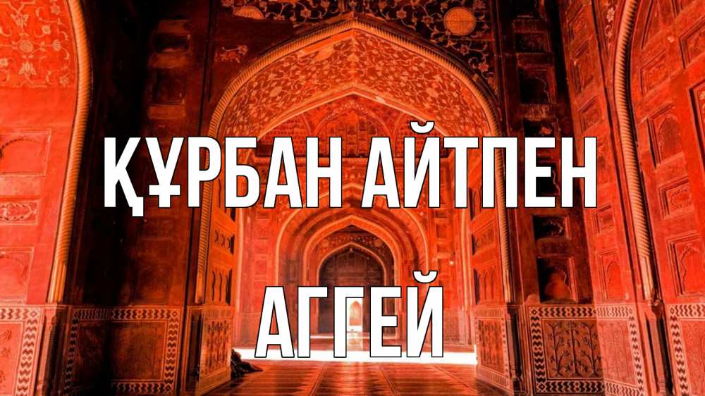 Картинка Құрбан айтпен, Аггей