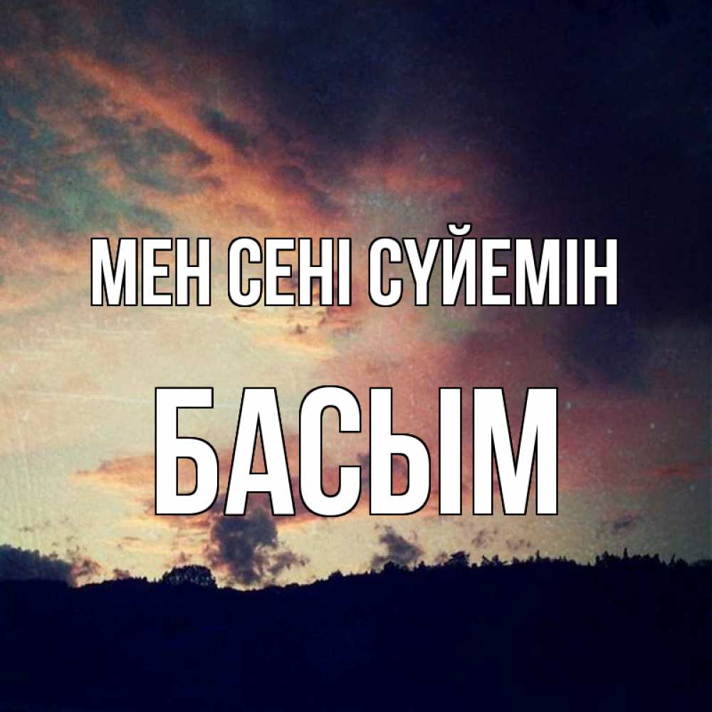 Күн сайын ашық хат с именем, Басым Мен сені сүйемін закат Онлайн тегін жүктеп алу тілектері бар керемет карта 