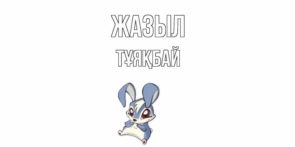 Күн сайын ашық хат с именем, ТҰЯҚБАЙ Жазыл серый заяц на открытке про выздоравление Онлайн тегін жүктеп алу тілектері бар керемет карта 