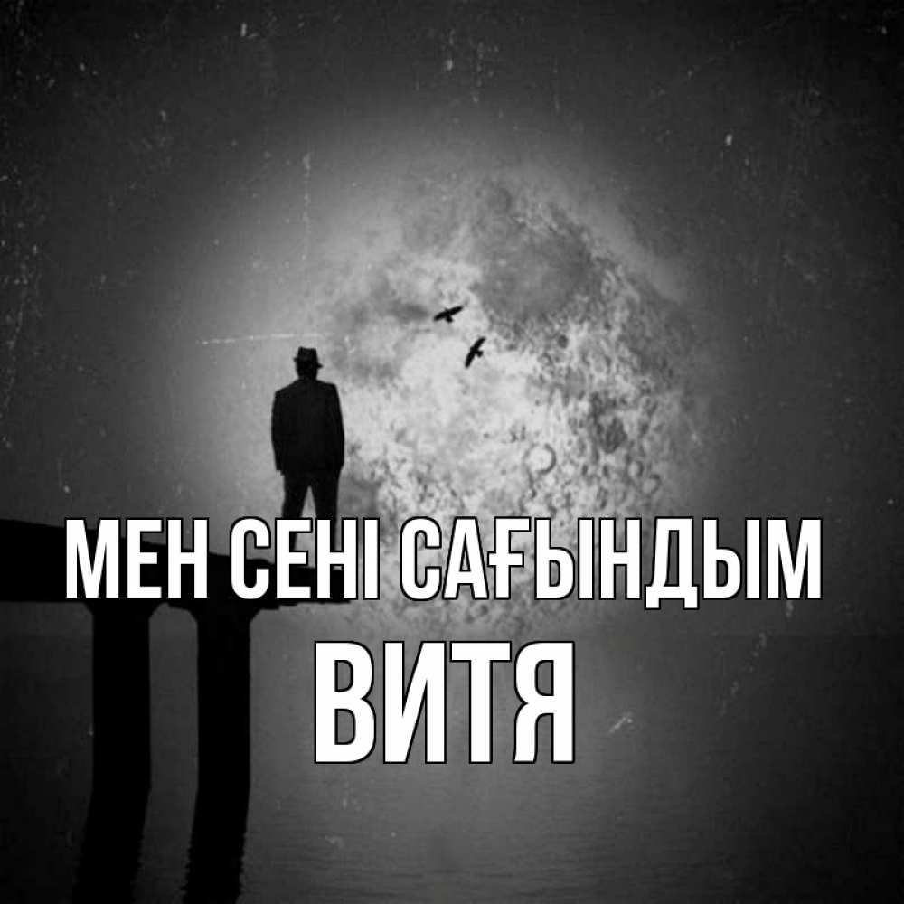 Күн сайын ашық хат с именем, Витя Мен сені сағындым мост 1 Онлайн тегін жүктеп алу тілектері бар керемет карта 