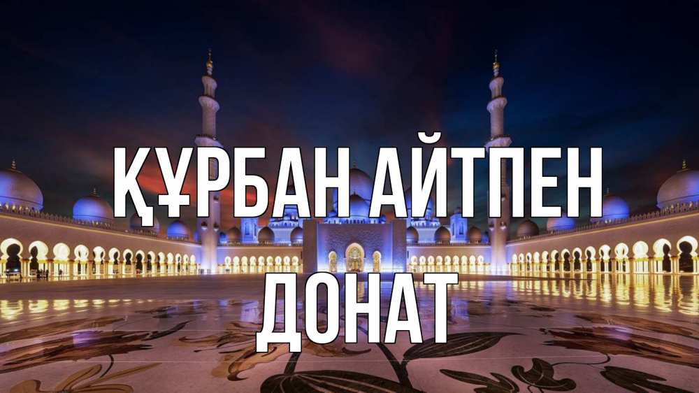 Картинка Құрбан айтпен, Донат