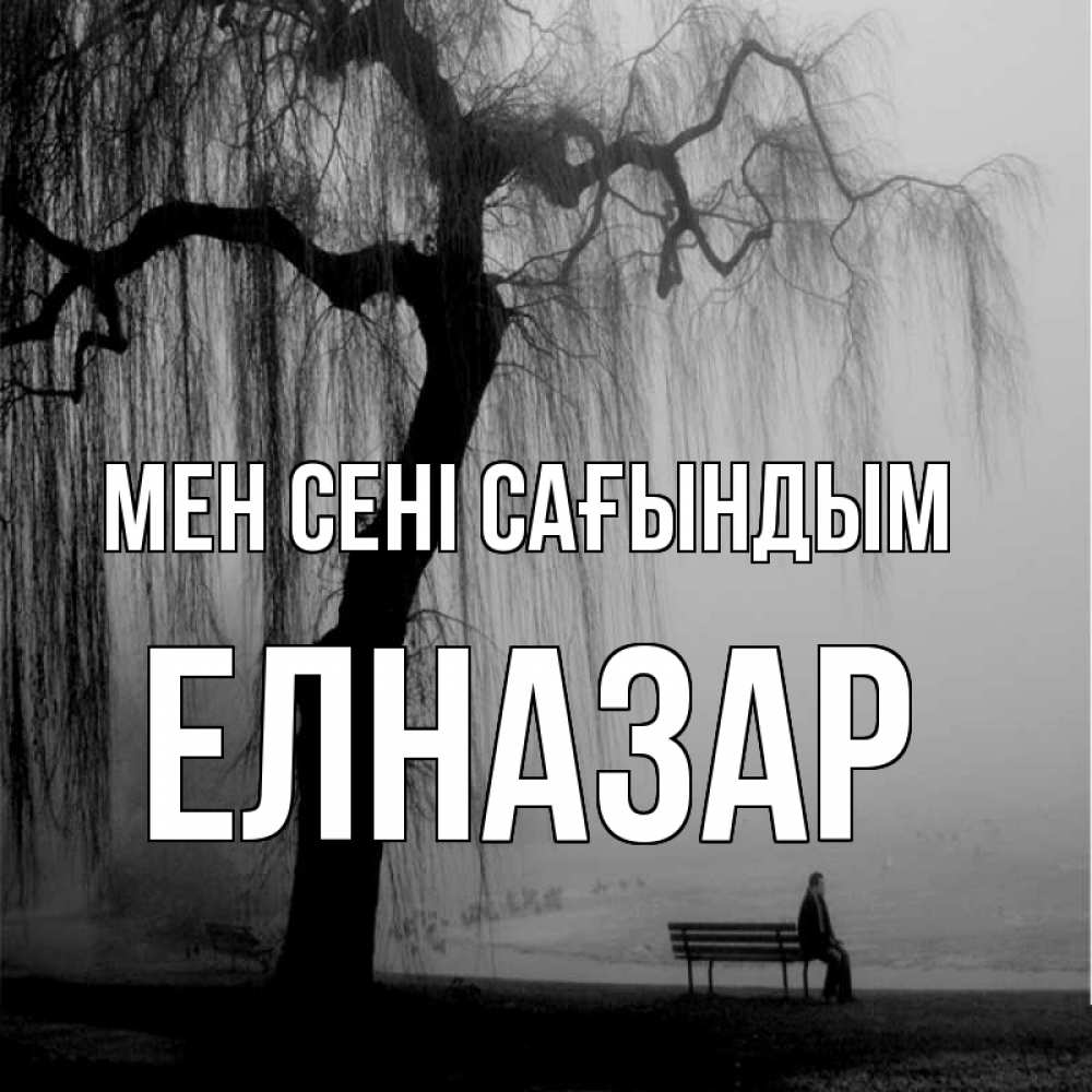 Күн сайын ашық хат с именем, Елназар Мен сені сағындым лавочка под деревом я жду тебя Онлайн тегін жүктеп алу тілектері бар керемет карта 