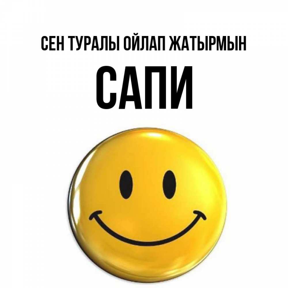 Картинка Сен туралы ойлап жатырмын, САПИ