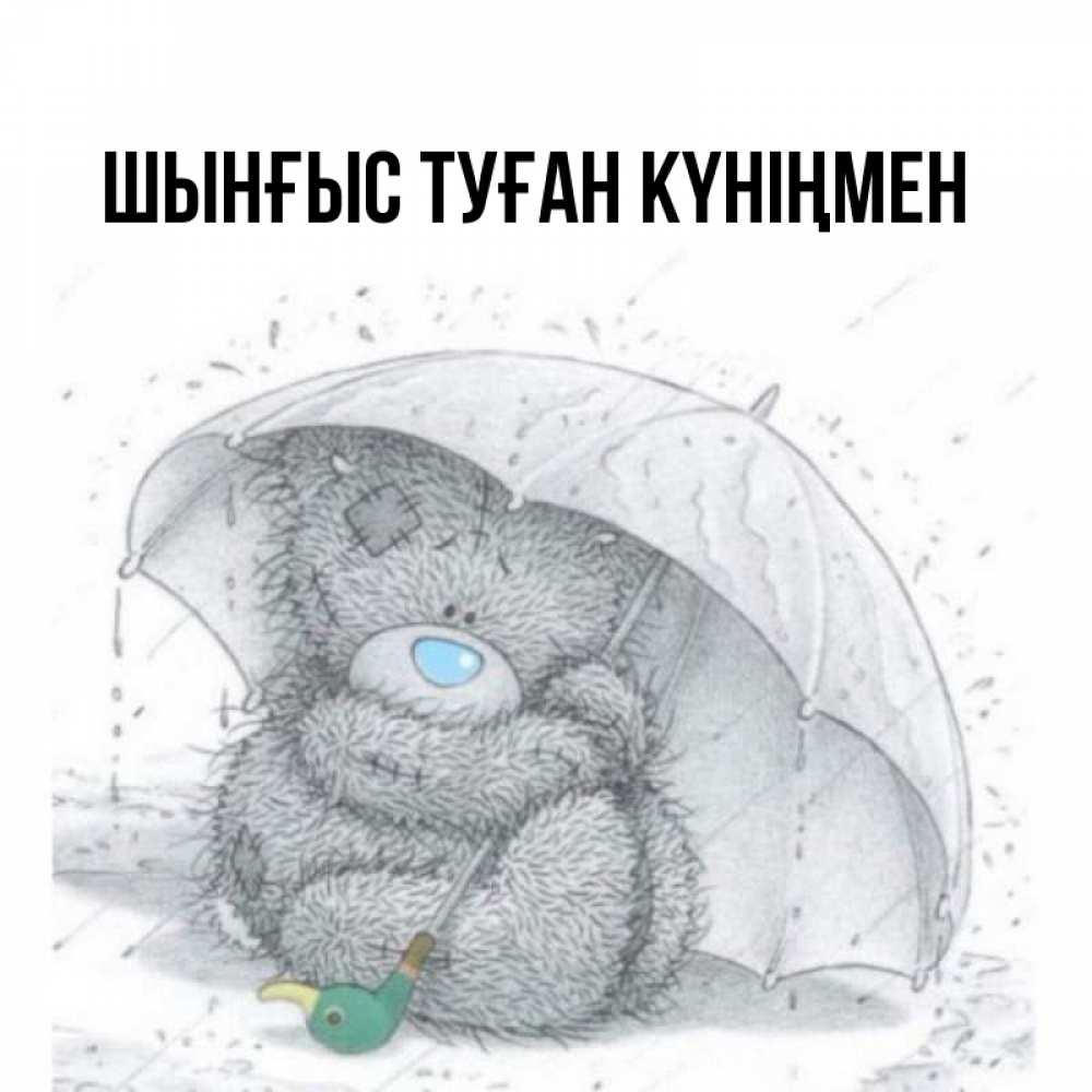 Картинка  с именем , ШЫНҒЫС! ТУҒАН КҮНІҢМЕН!
