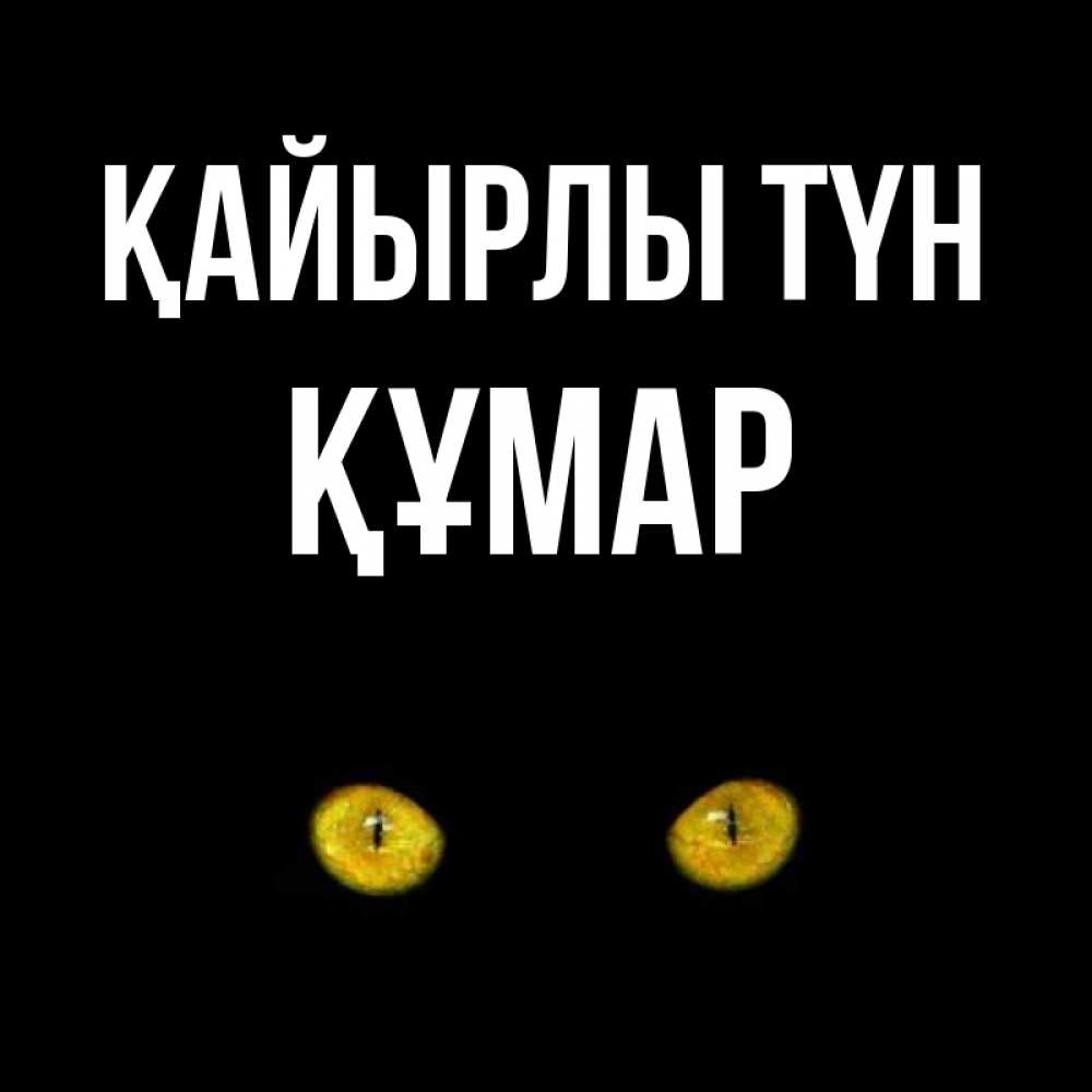 Күн сайын ашық хат с именем, ҚҰМАР Қайырлы түн сладких снов бесстрашный мой дружочек Онлайн тегін жүктеп алу тілектері бар керемет карта 