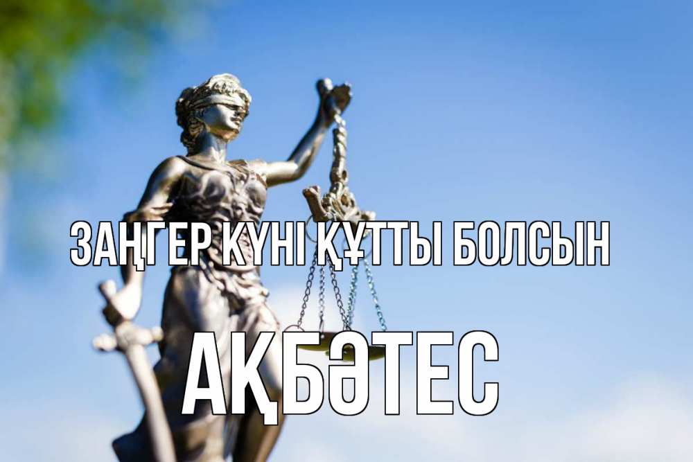 Картинка Заңгер күні құтты болсын, АҚБӘТЕС