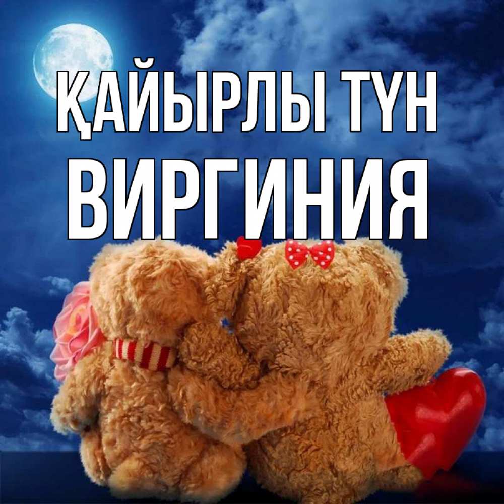 Күн сайын ашық хат с именем, Виргиния Қайырлы түн плюшевые Онлайн тегін жүктеп алу тілектері бар керемет карта 