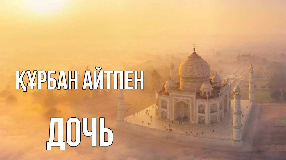 Картинка Құрбан айтпен, Дочь