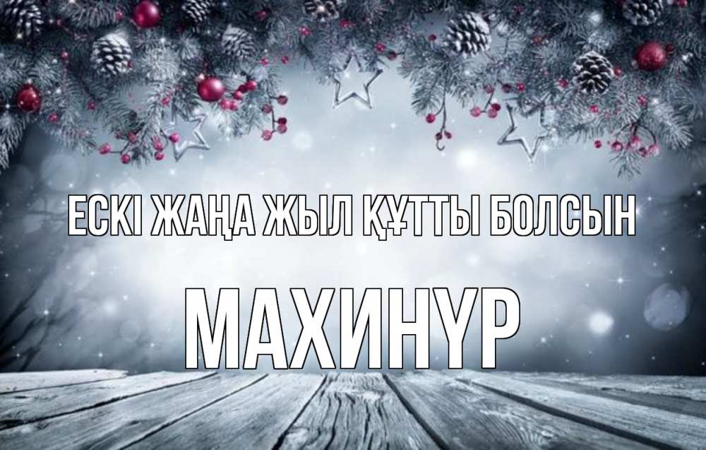 Картинка Ескі жаңа жыл құтты болсын, МАХИНҮР