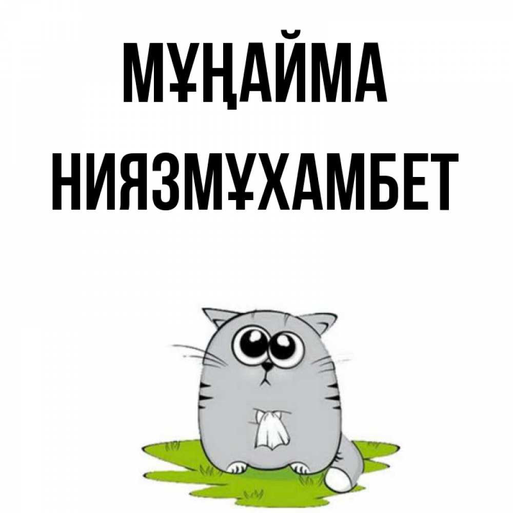 Күн сайын ашық хат с именем, НИЯЗМҰХАМБЕТ Мұңайма грустный котяра Онлайн тегін жүктеп алу тілектері бар керемет карта 