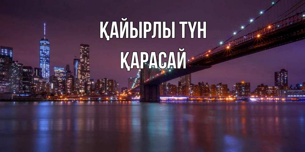 Күн сайын ашық хат с именем, Қарасай Қайырлы түн ночной мост Онлайн тегін жүктеп алу тілектері бар керемет карта 