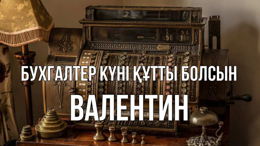 Картинка бухгалтер күні құтты болсын, Валентин