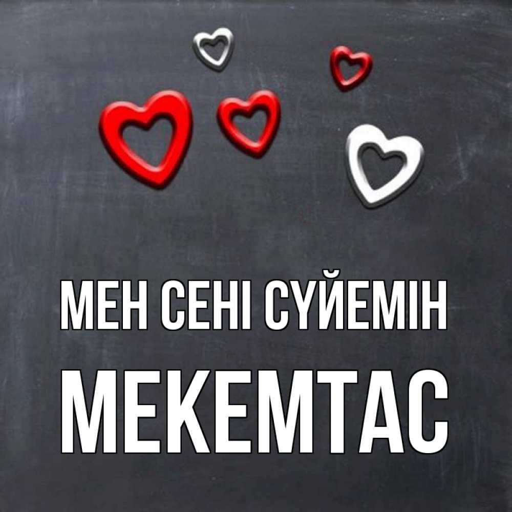 Күн сайын ашық хат с именем, МЕКЕМТАС Мен сені сүйемін сердечки белые и красные Онлайн тегін жүктеп алу тілектері бар керемет карта 