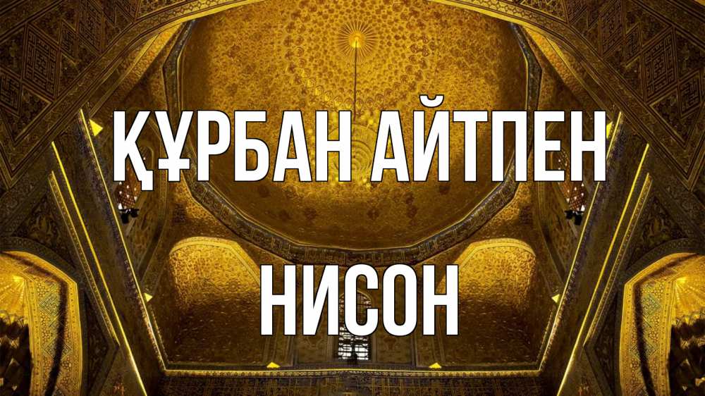 Картинка Құрбан айтпен, Нисон