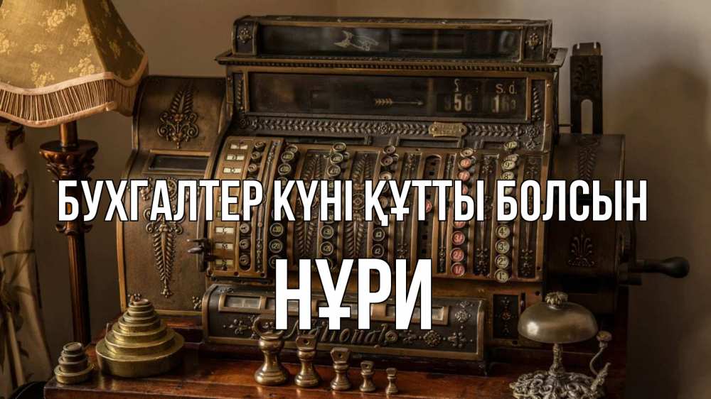 Картинка бухгалтер күні құтты болсын, НҰРИ