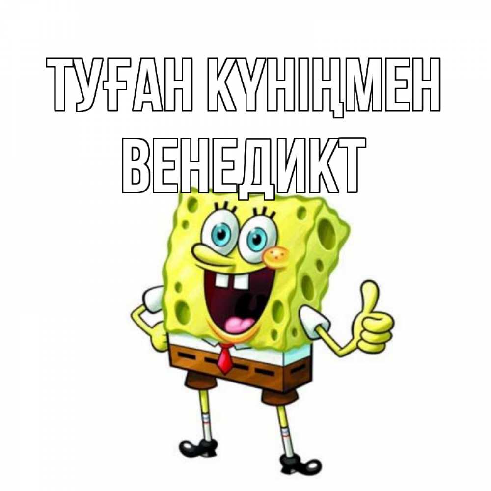 Күн сайын ашық хат с именем, Венедикт Туған күніңмен герои мультфильмов Онлайн тегін жүктеп алу тілектері бар керемет карта 