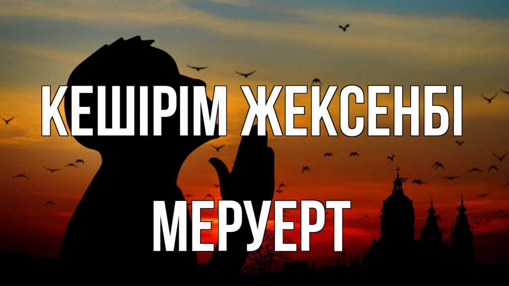 Картинка Кешірім жексенбі, МЕРУЕРТ