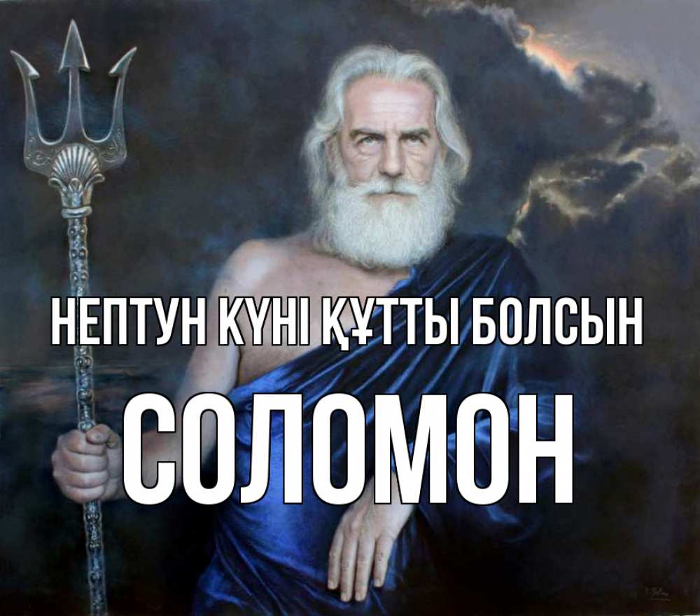 Картинка нептун күні құтты болсын, Соломон