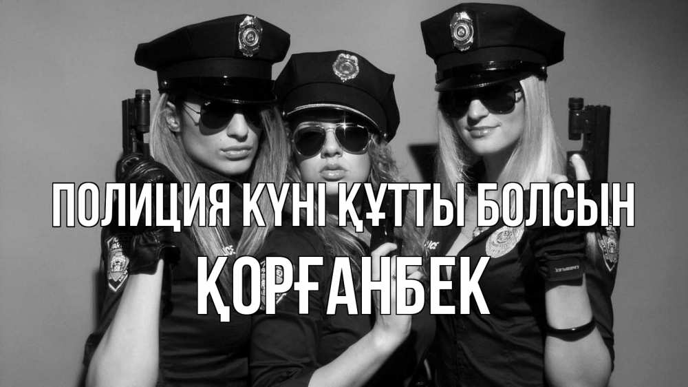 Картинка Полиция күні құтты болсын, Қорғанбек