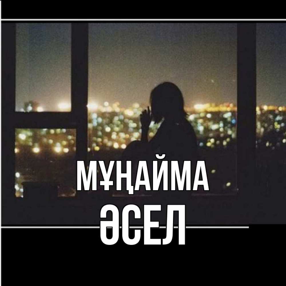 Күн сайын ашық хат с именем, ӘСЕЛ Мұңайма смотрит на ночной город Онлайн тегін жүктеп алу тілектері бар керемет карта 