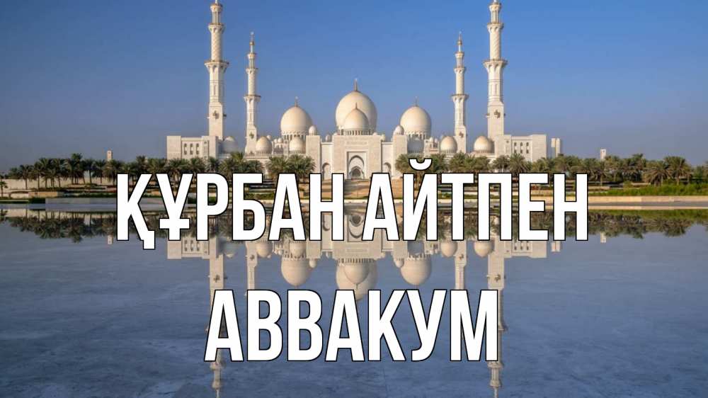 Картинка Құрбан айтпен, Аввакум
