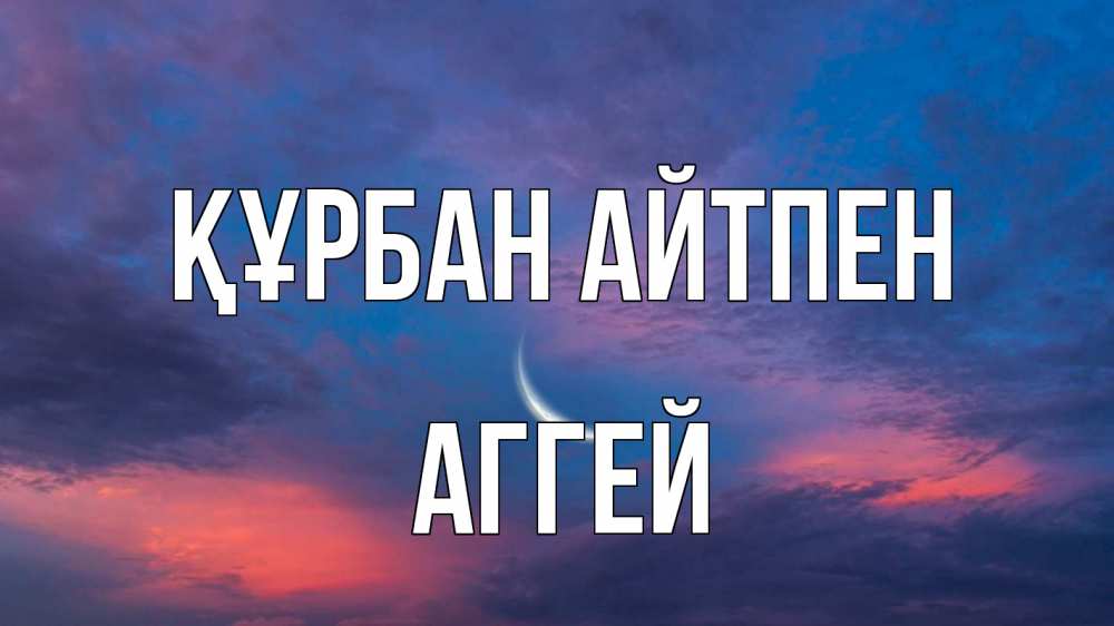 Картинка Құрбан айтпен, Аггей