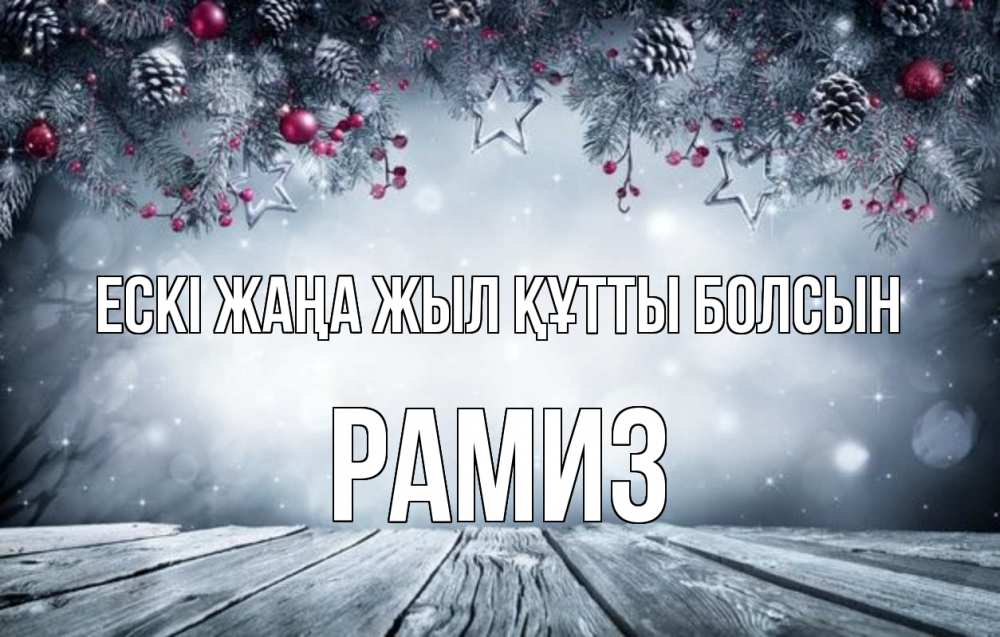 Картинка Ескі жаңа жыл құтты болсын, РАМИЗ