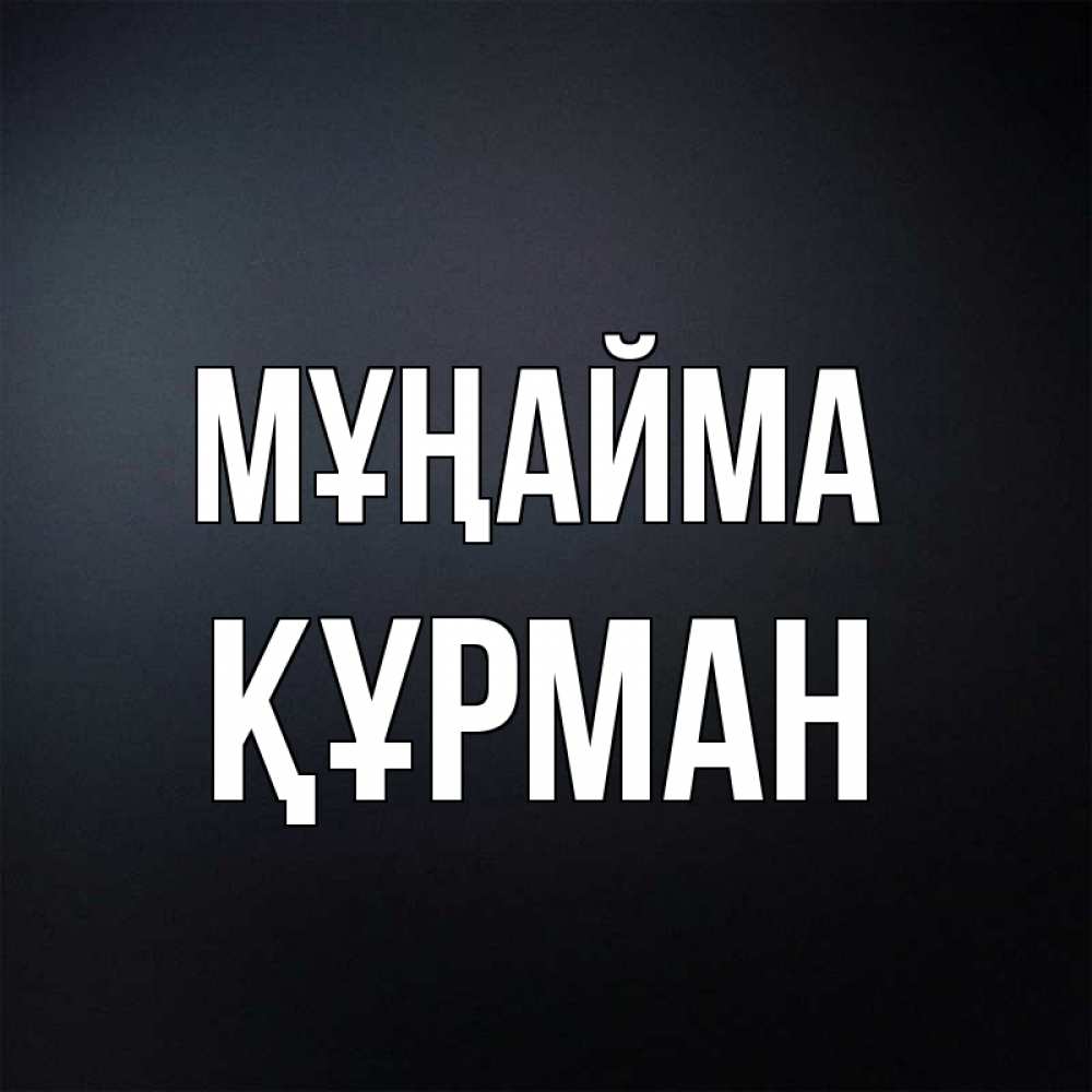 Күн сайын ашық хат с именем, ҚҰРМАН Мұңайма Градиент серый Онлайн тегін жүктеп алу тілектері бар керемет карта 