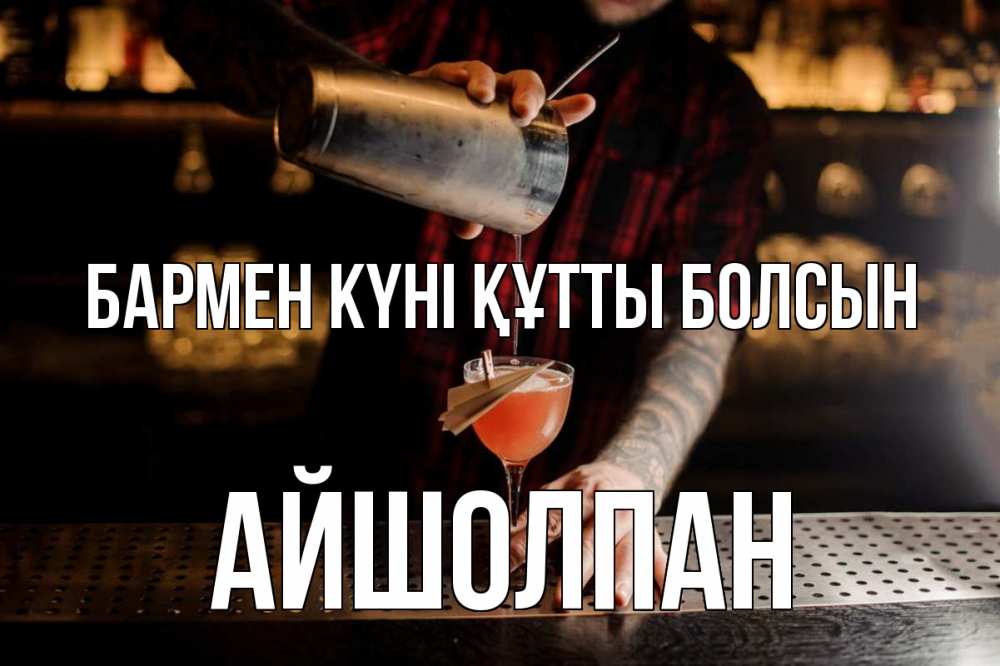 Картинка бармен күні құтты болсын, АЙШОЛПАН