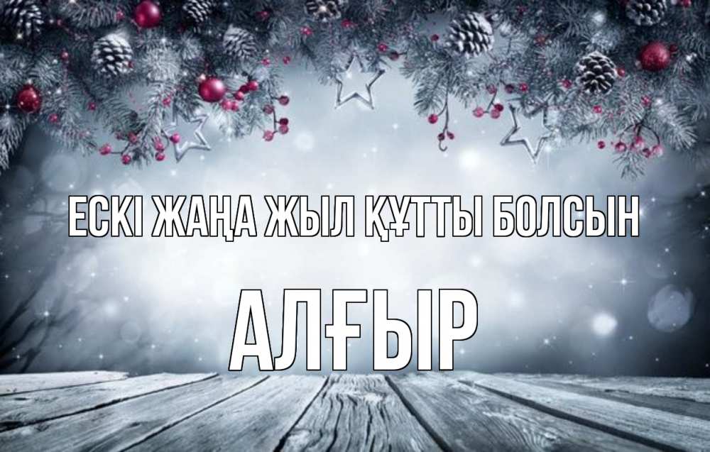 Картинка Ескі жаңа жыл құтты болсын, Алғыр