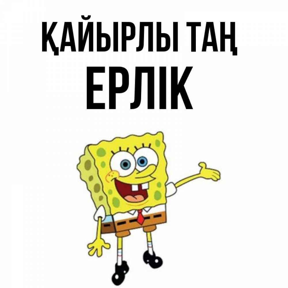Күн сайын ашық хат с именем, Ерлік Қайырлы таң губка боб улыбается Онлайн тегін жүктеп алу тілектері бар керемет карта 
