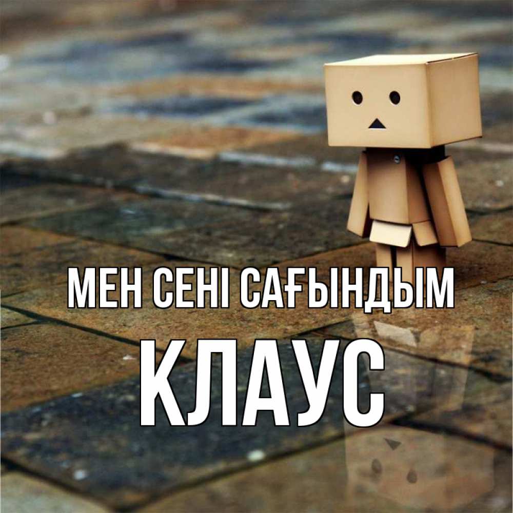 Күн сайын ашық хат с именем, Клаус Мен сені сағындым куколка из картона в стиле майнкрафт Онлайн тегін жүктеп алу тілектері бар керемет карта 