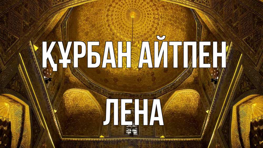 Картинка Құрбан айтпен, Лена