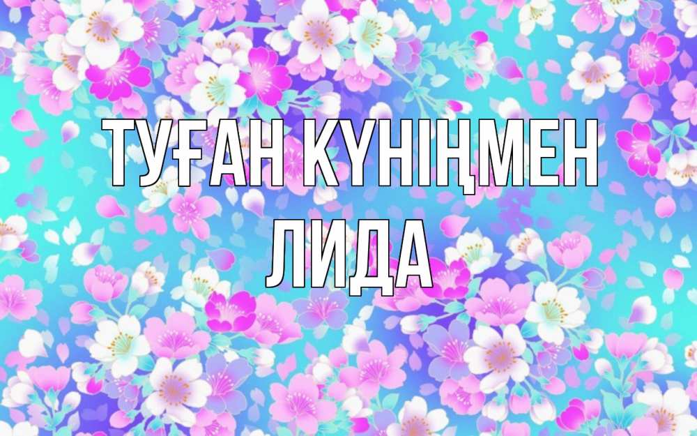 Күн сайын ашық хат с именем, Лида Туған күніңмен открытка с заливкой Онлайн тегін жүктеп алу тілектері бар керемет карта 