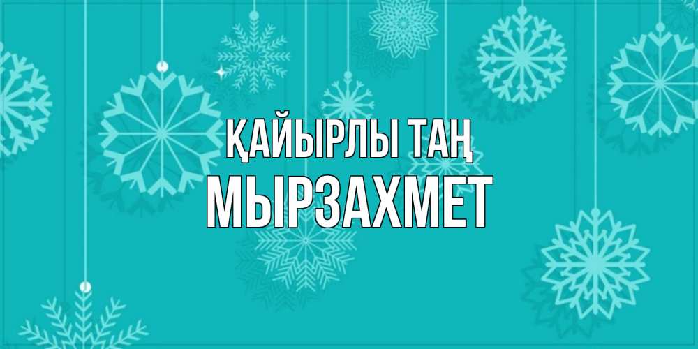 Күн сайын ашық хат с именем, МЫРЗАХМЕТ Қайырлы таң открытка со снежинками Онлайн тегін жүктеп алу тілектері бар керемет карта 
