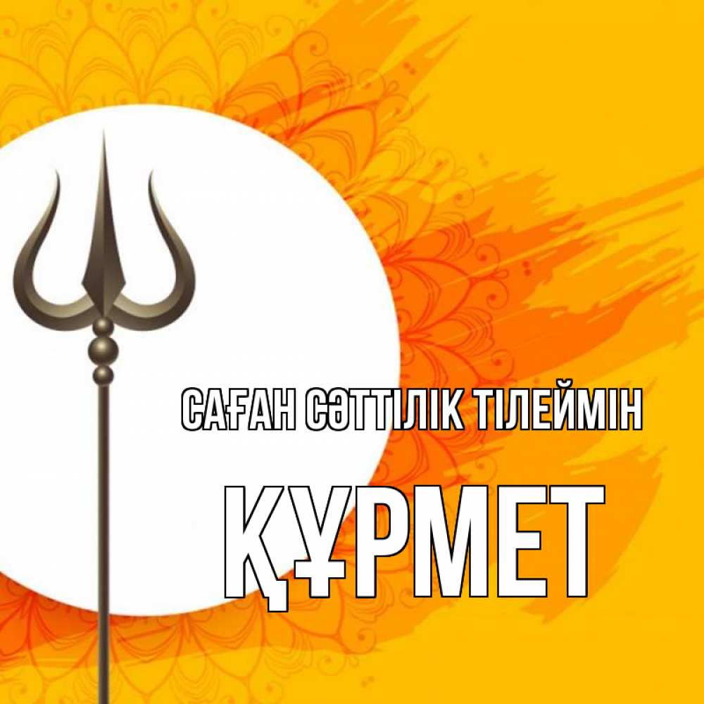 Күн сайын ашық хат с именем, ҚҰРМЕТ Саған сәттілік тілеймін пусть повезет Онлайн тегін жүктеп алу тілектері бар керемет карта 