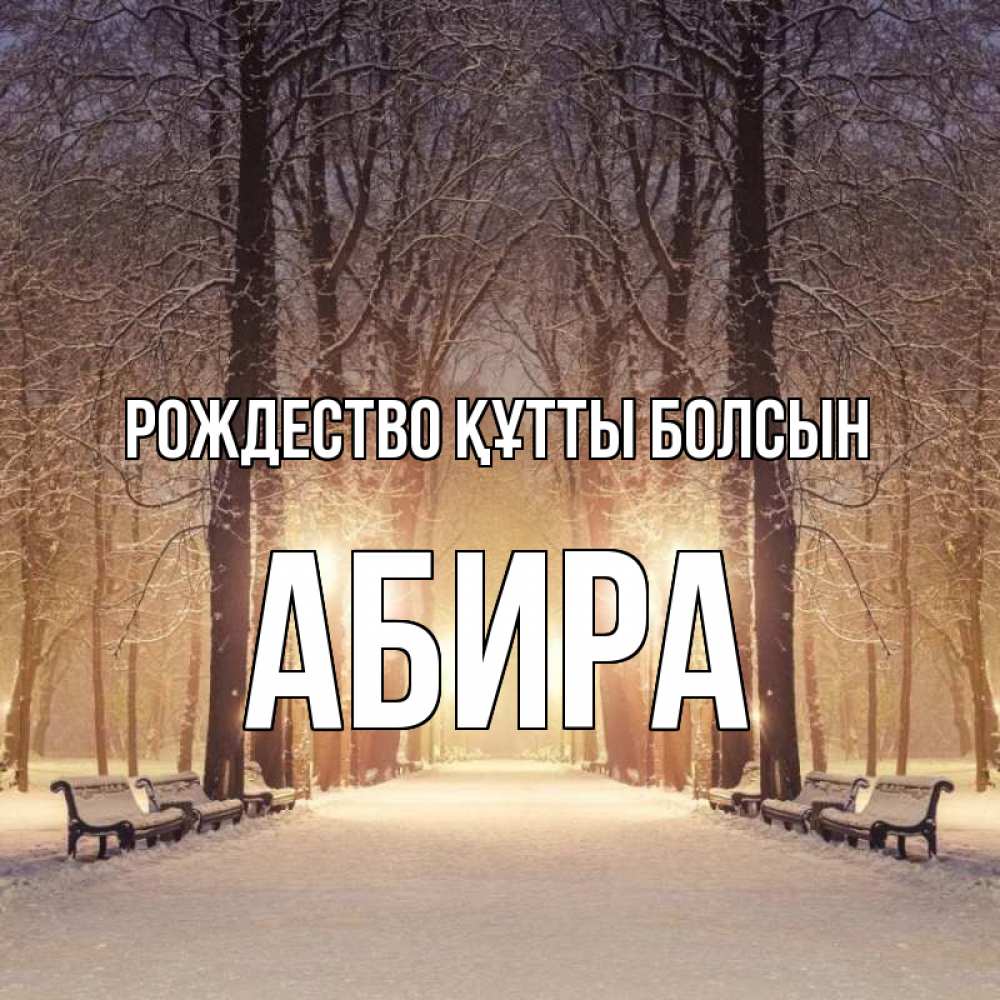 Күн сайын ашық хат с именем, АБИРА Рождество құтты болсын зима, парк, фонарь, лес Онлайн тегін жүктеп алу тілектері бар керемет карта 
