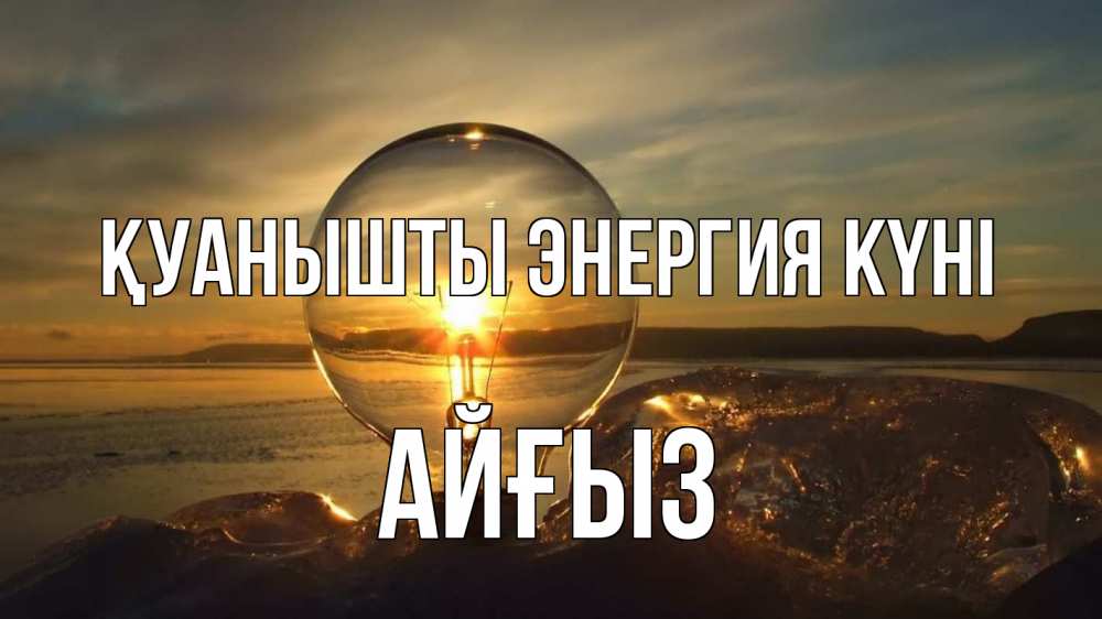 Күн сайын ашық хат с именем, АЙҒЫЗ Қуанышты энергия күні лампа Онлайн тегін жүктеп алу тілектері бар керемет карта 