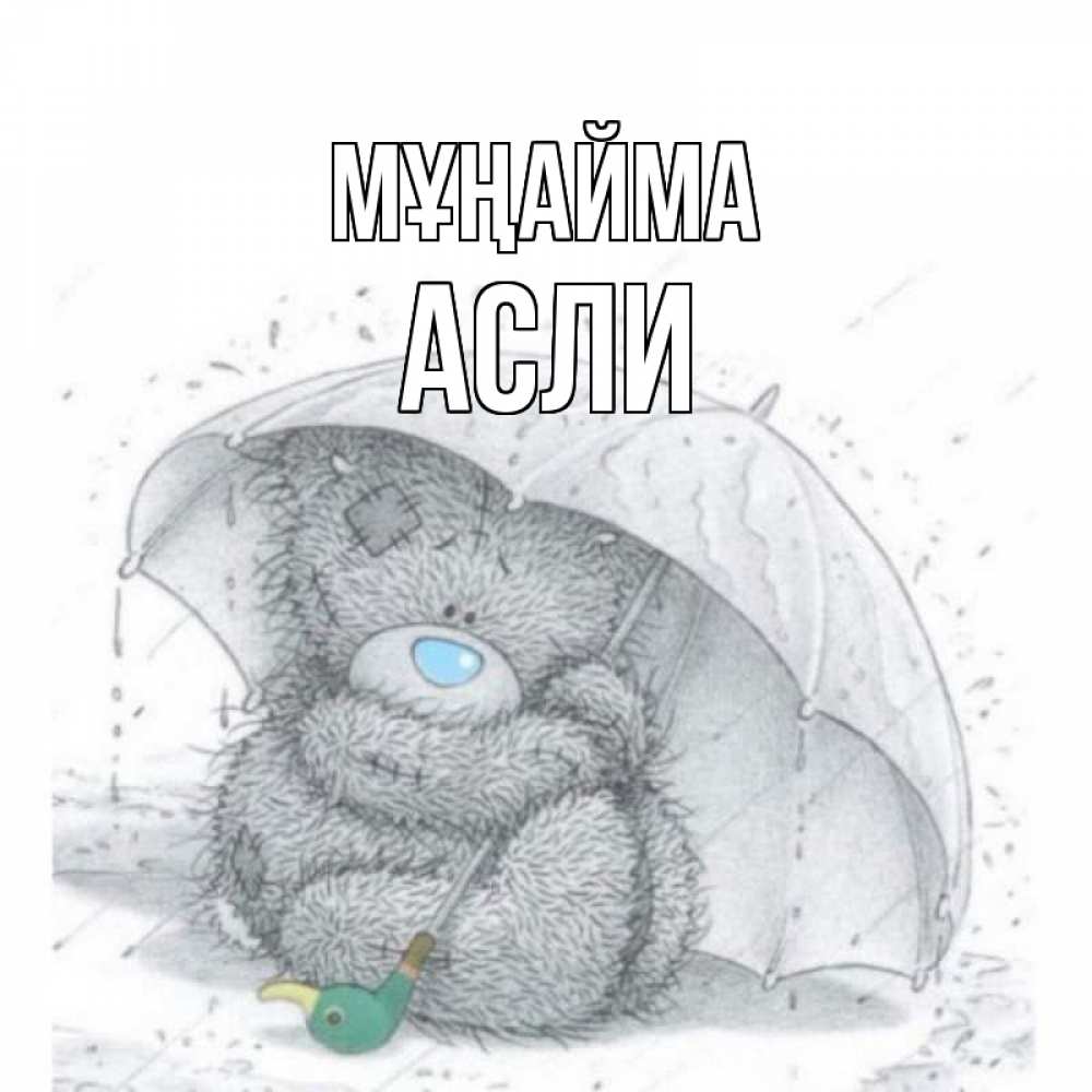 Күн сайын ашық хат с именем, АСЛИ Мұңайма медвежонок с зонтом Онлайн тегін жүктеп алу тілектері бар керемет карта 