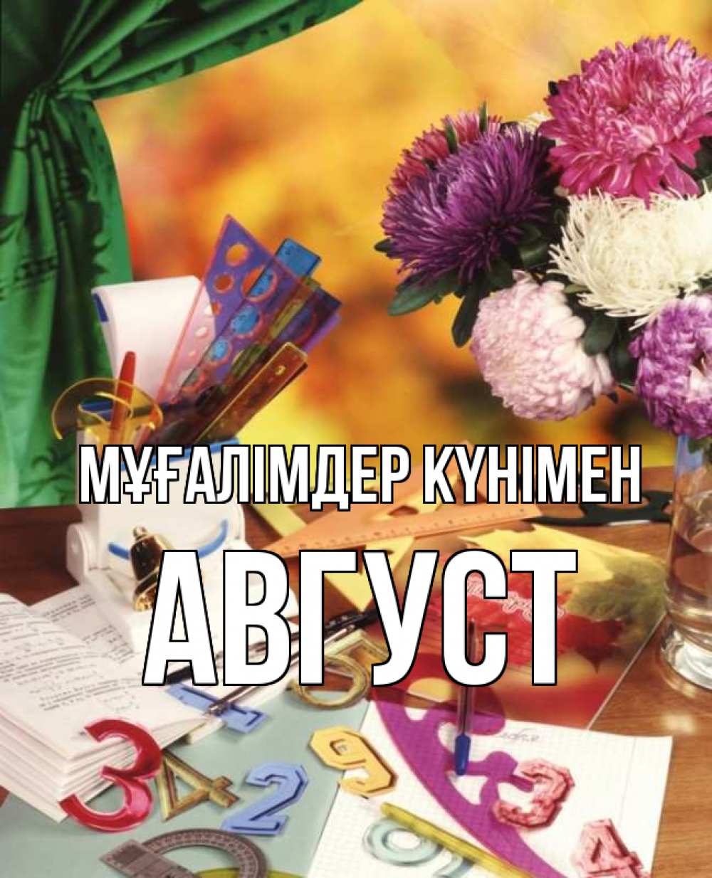 Күн сайын ашық хат с именем, Август Мұғалімдер күнімен с днем учителя Онлайн тегін жүктеп алу тілектері бар керемет карта 